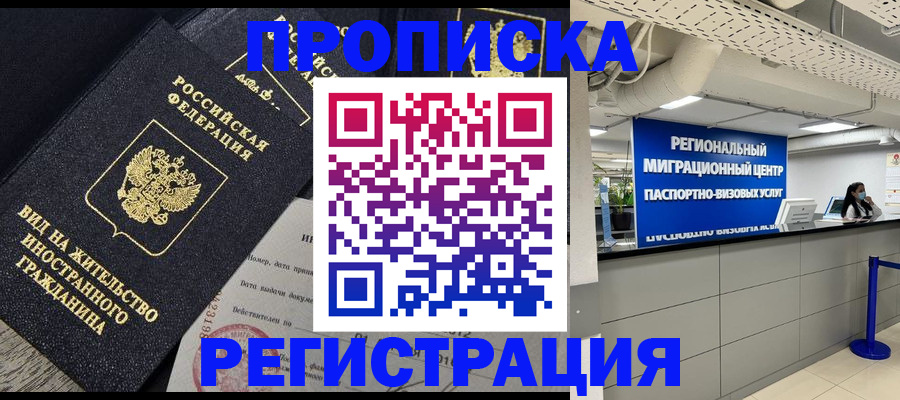 прописка в квартире в Дивногорске